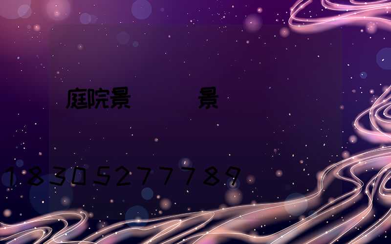 庭院景觀墻實景圖