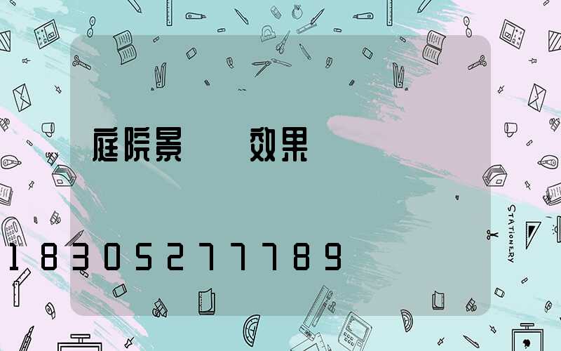 庭院景觀墻效果圖