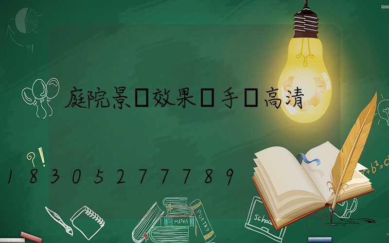 庭院景觀效果圖手繪高清