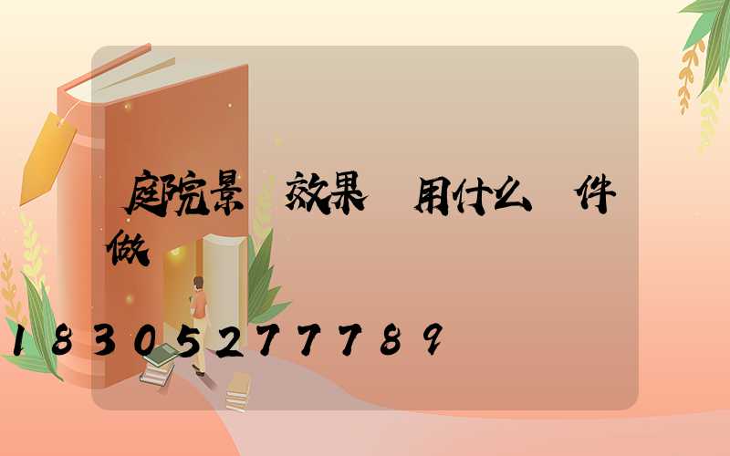 庭院景觀效果圖用什么軟件做