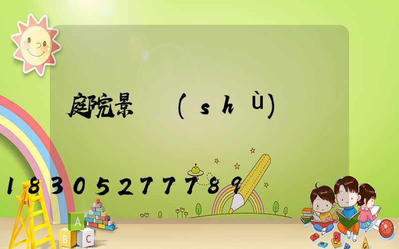 庭院景觀樹(shù)