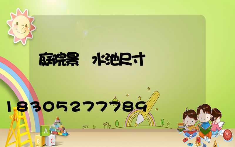 庭院景觀水池尺寸
