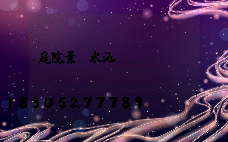 庭院景觀水池設(shè)計