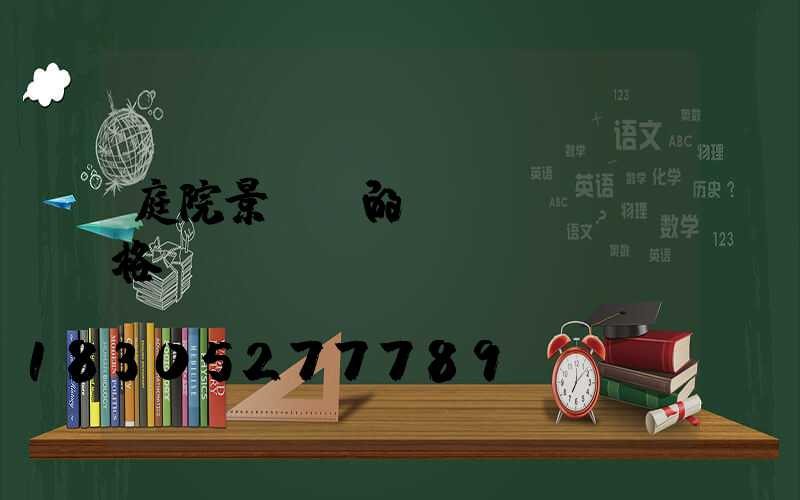 庭院景觀燈的價(jià)格