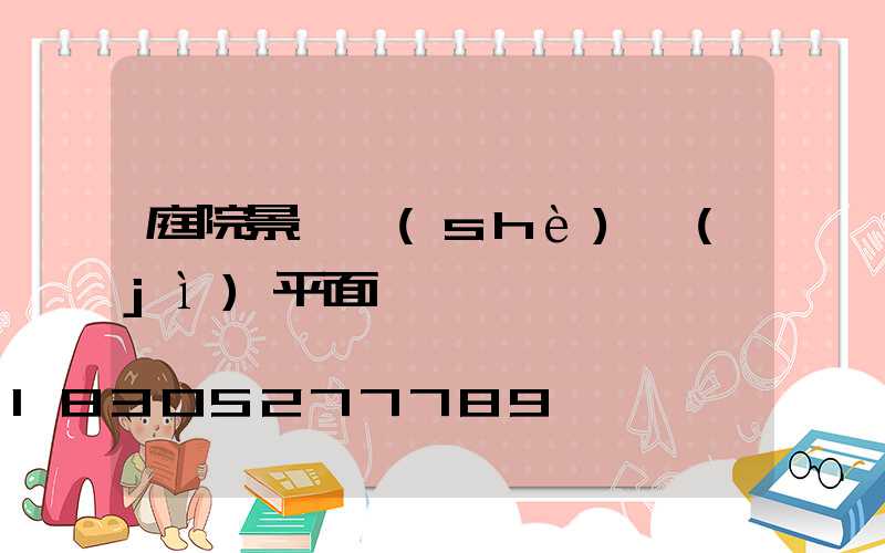 庭院景觀設(shè)計(jì)平面圖