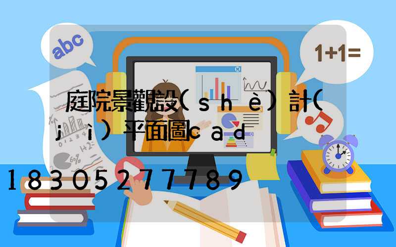 庭院景觀設(shè)計(jì)平面圖cad