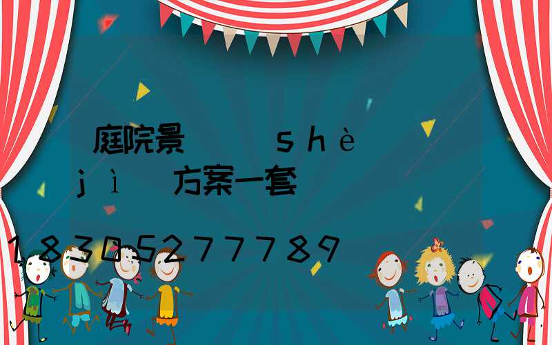 庭院景觀設(shè)計(jì)方案一套