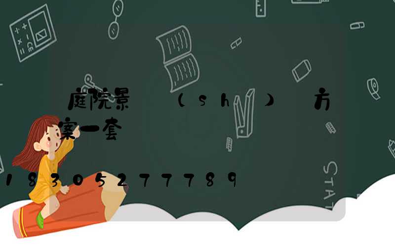 庭院景觀設(shè)計方案一套