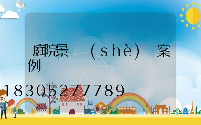 庭院景觀設(shè)計案例