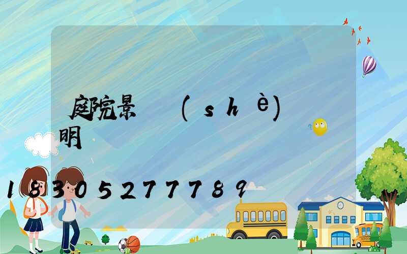 庭院景觀設(shè)計說明