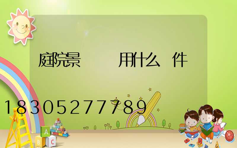 庭院景觀設計用什么軟件