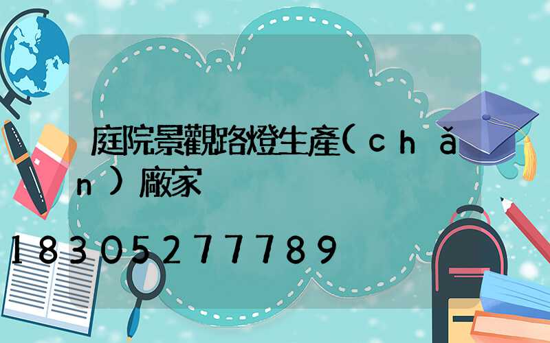 庭院景觀路燈生產(chǎn)廠家