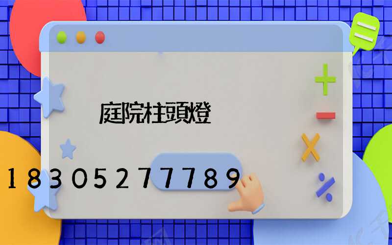庭院柱頭燈