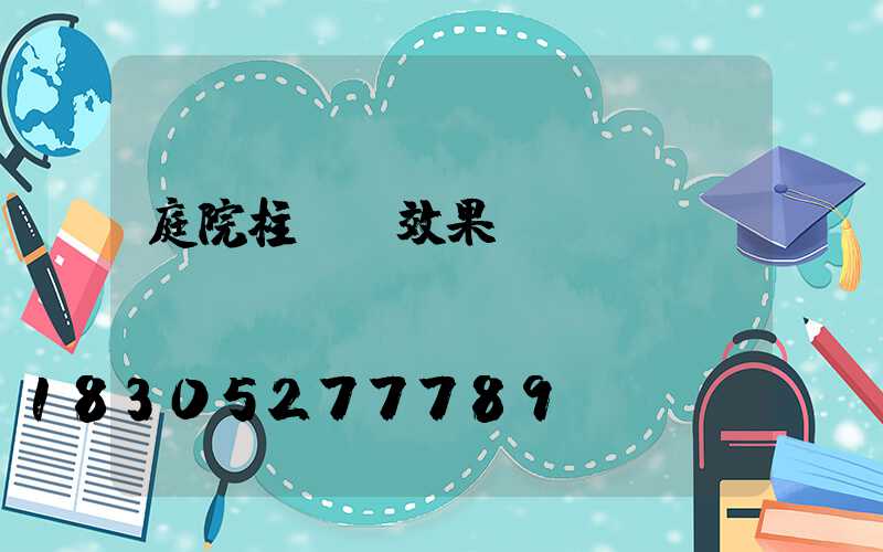 庭院柱頭燈效果圖