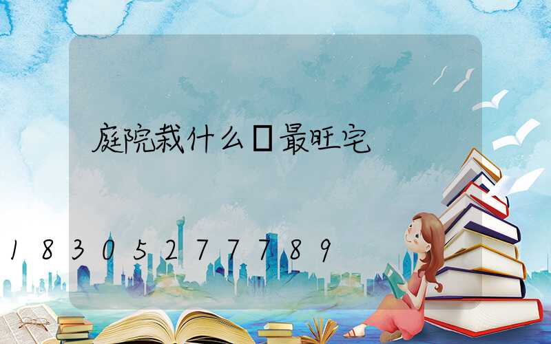 庭院栽什么樹最旺宅
