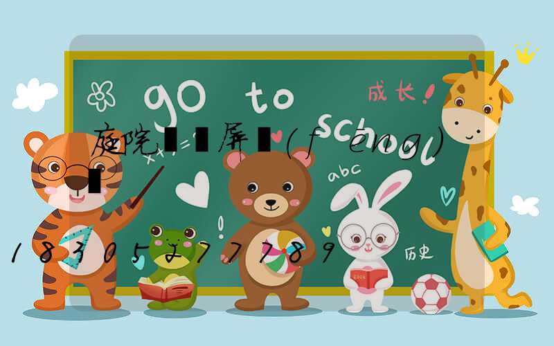 庭院極簡屏風(fēng)墻