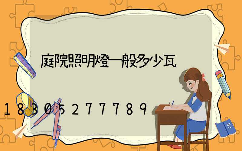 庭院照明燈一般多少瓦