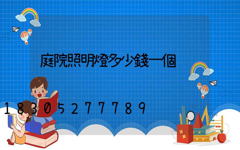 庭院照明燈多少錢一個