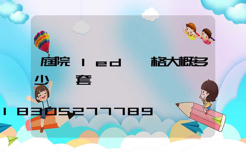 庭院燈led燈價格大概多少錢一套