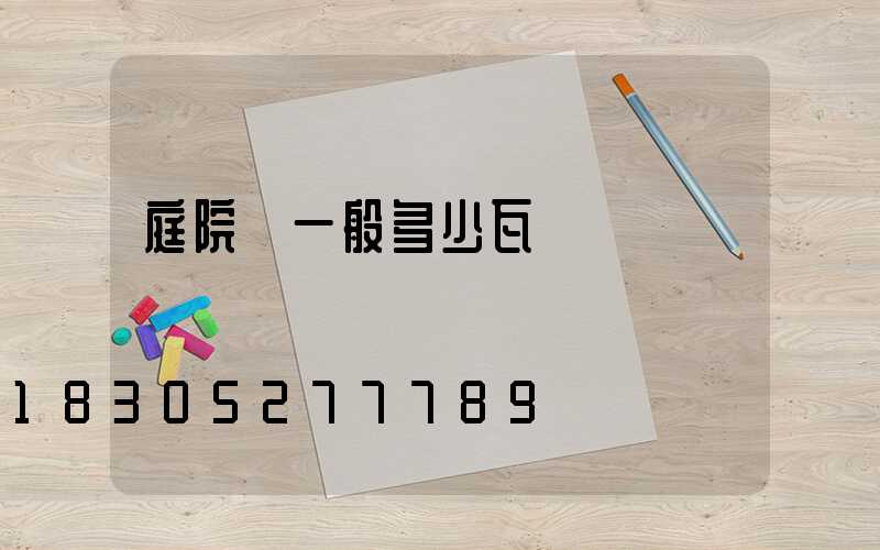 庭院燈一般多少瓦