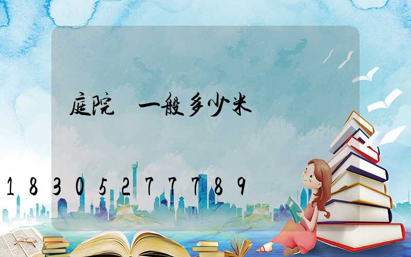 庭院燈一般多少米