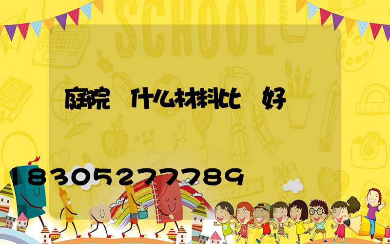 庭院燈什么材料比較好