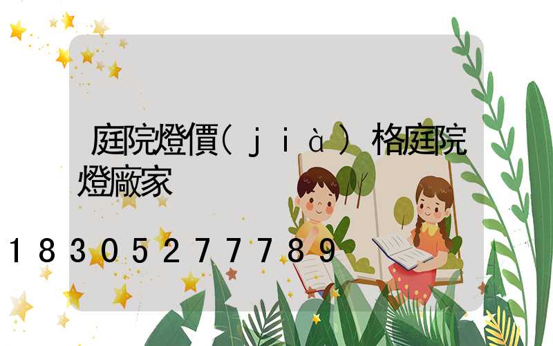 庭院燈價(jià)格庭院燈廠家