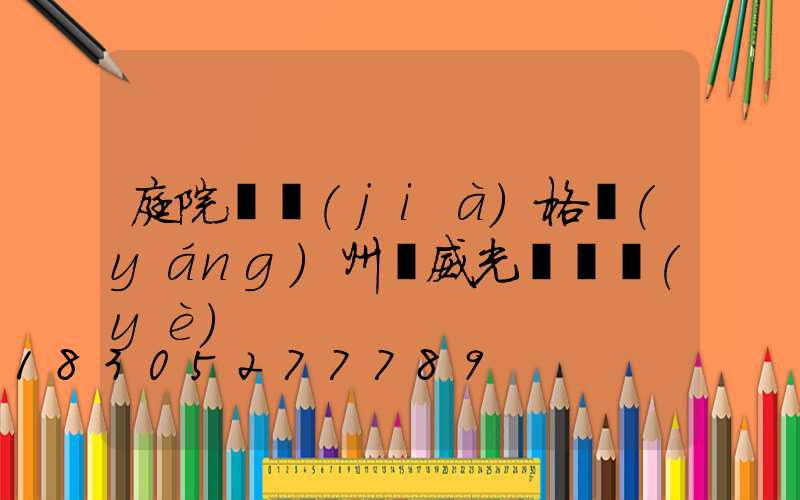 庭院燈價(jià)格揚(yáng)州漢威光電專業(yè)
