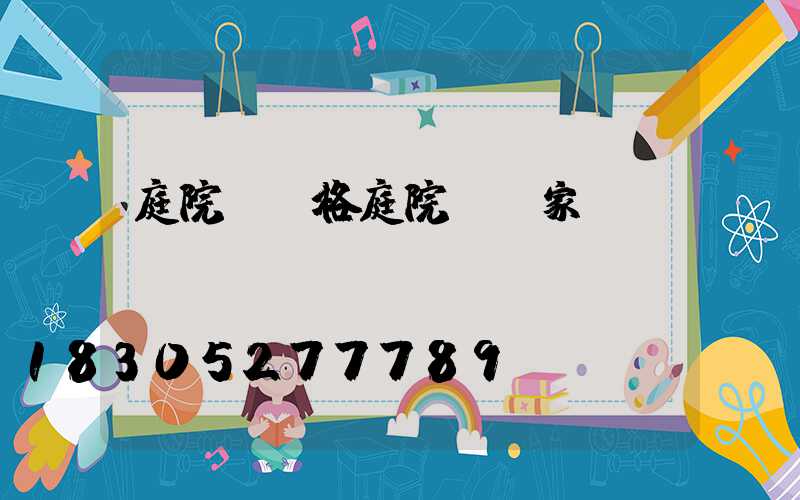 庭院燈價格庭院燈廠家