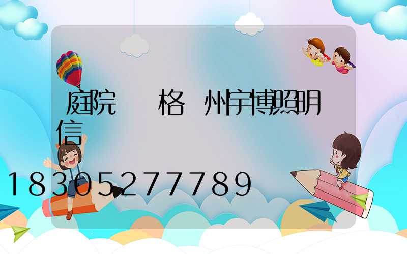 庭院燈價格揚州宇博照明誠信