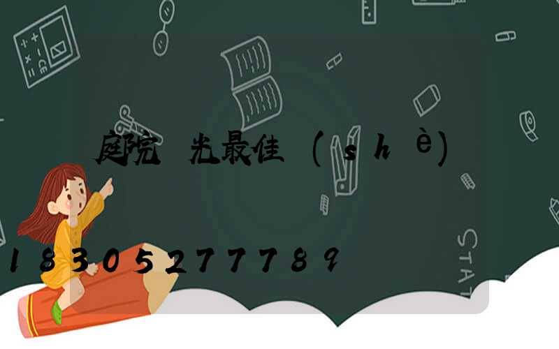 庭院燈光最佳設(shè)計