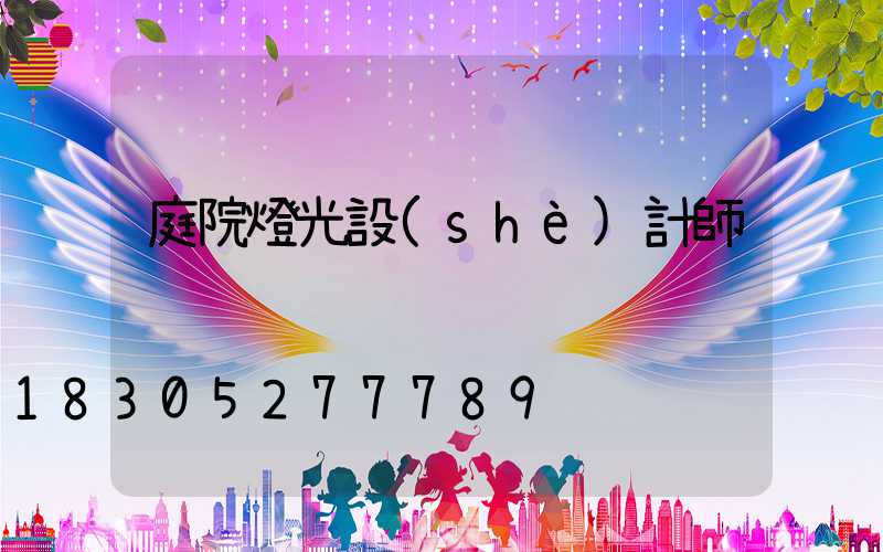 庭院燈光設(shè)計師