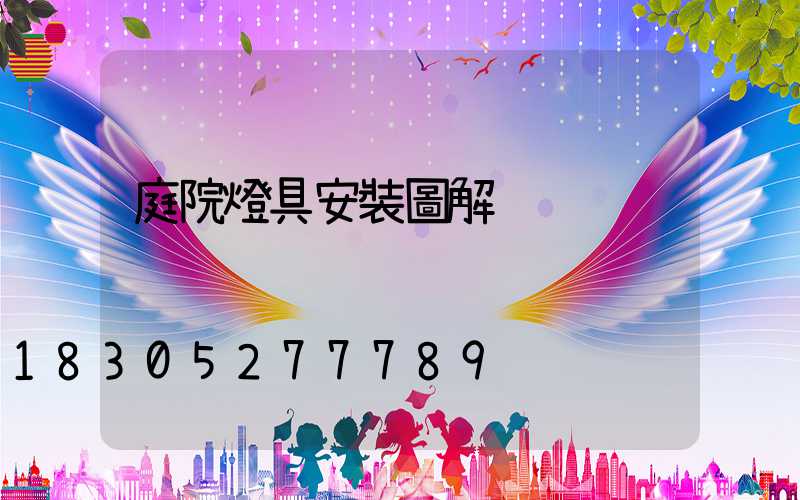庭院燈具安裝圖解