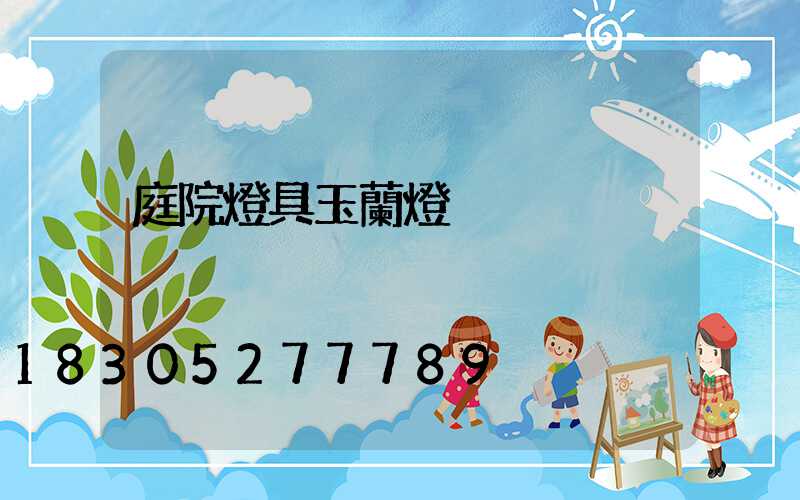 庭院燈具玉蘭燈