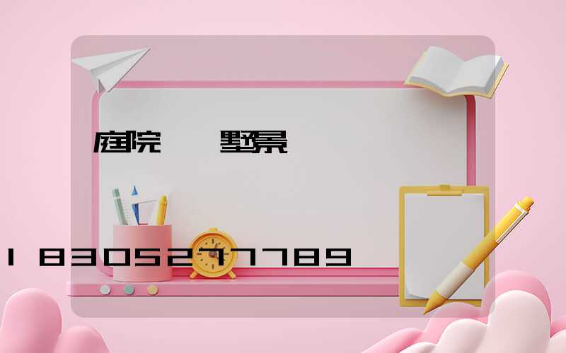 庭院燈別墅景觀燈