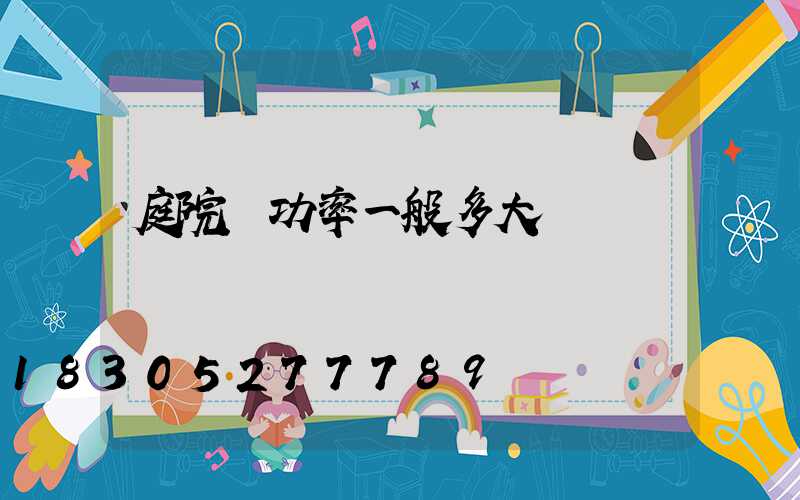 庭院燈功率一般多大
