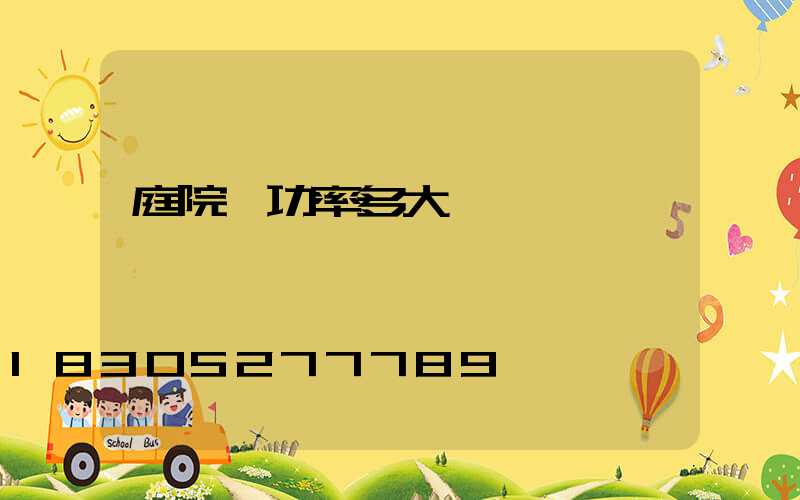 庭院燈功率多大