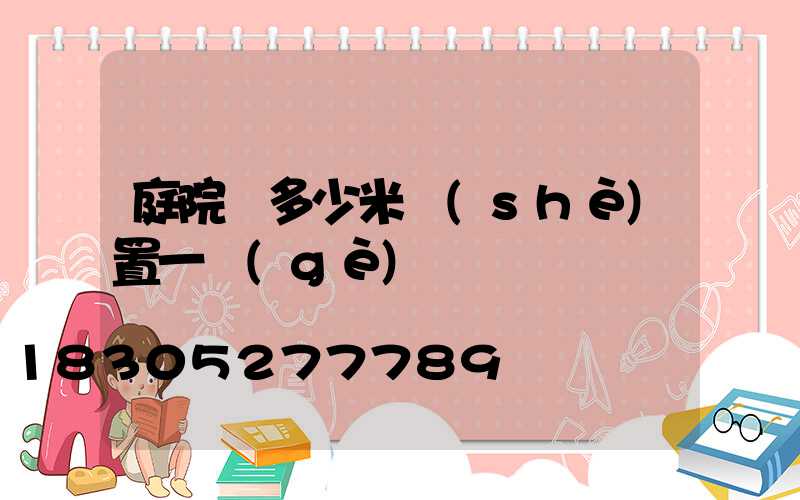庭院燈多少米設(shè)置一個(gè)