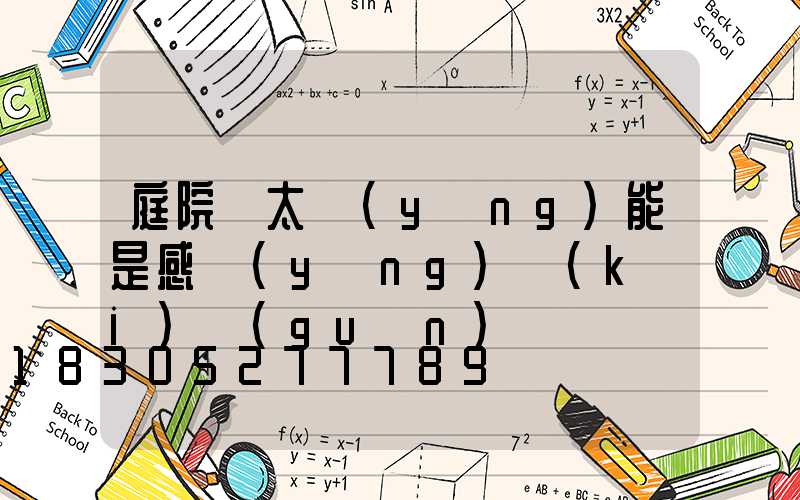 庭院燈太陽(yáng)能是感應(yīng)開(kāi)關(guān)