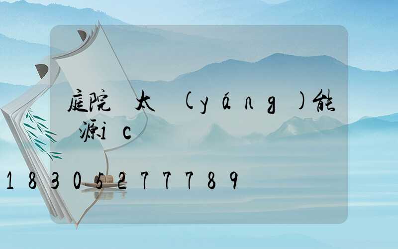 庭院燈太陽(yáng)能電源ic