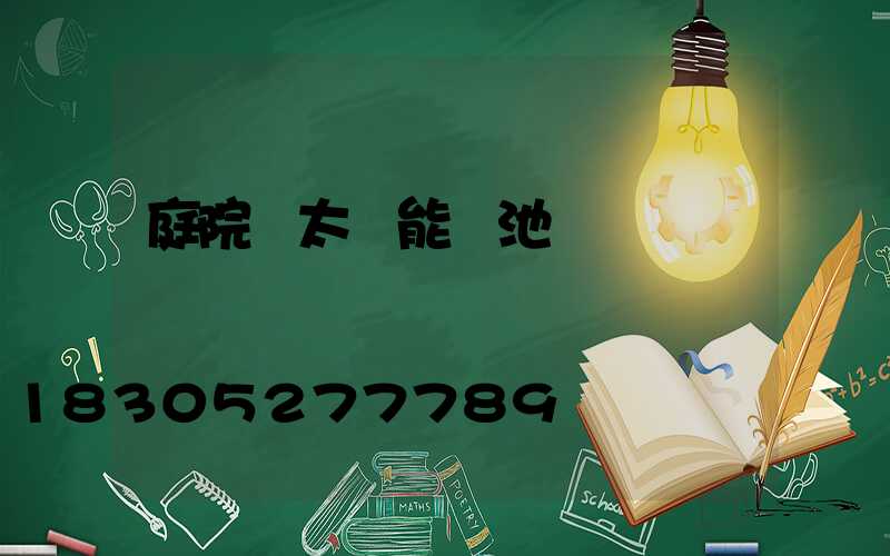 庭院燈太陽能電池