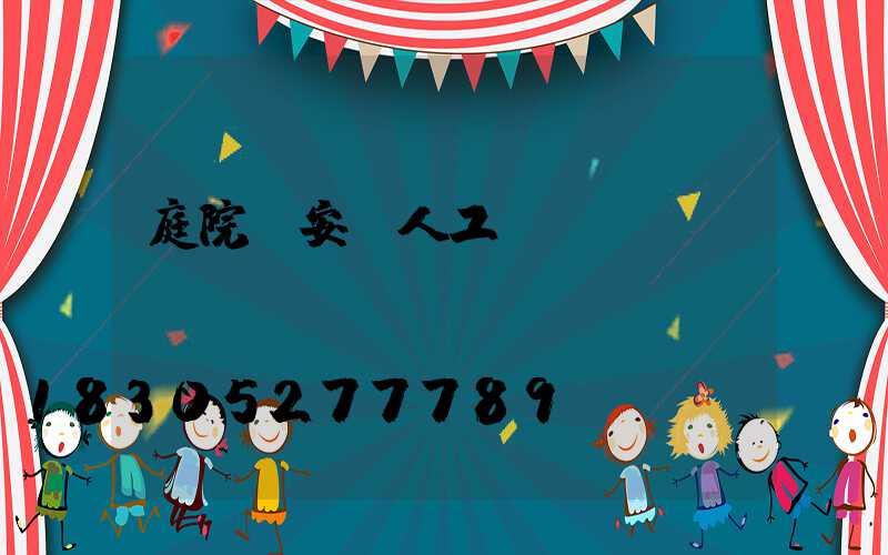 庭院燈安裝人工報(bào)價(jià)