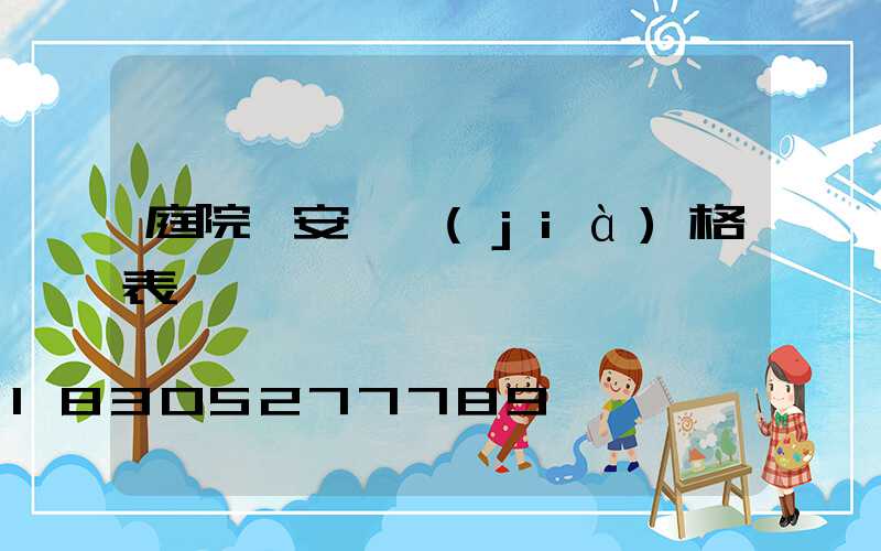 庭院燈安裝價(jià)格表