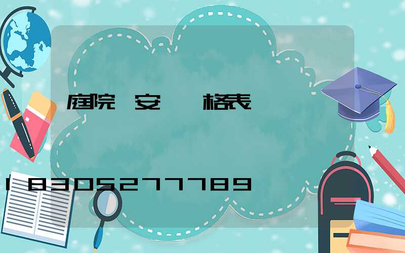 庭院燈安裝價格表