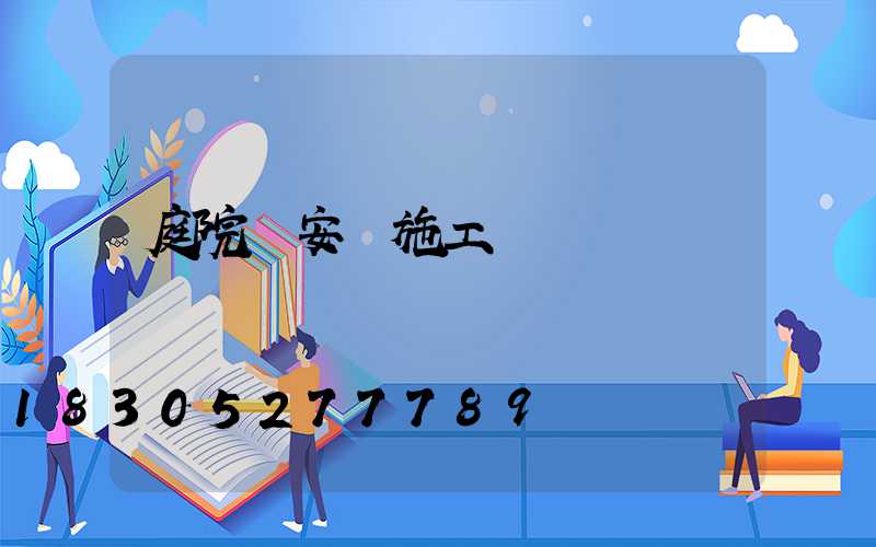 庭院燈安裝施工報價