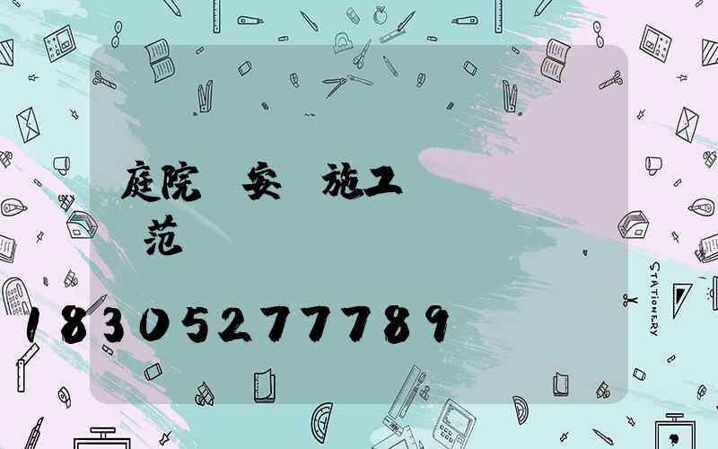 庭院燈安裝施工規(guī)范