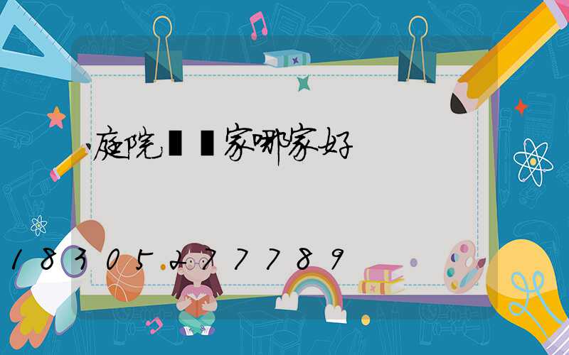 庭院燈廠家哪家好