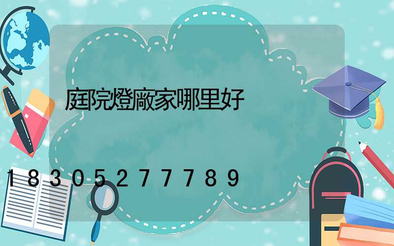 庭院燈廠家哪里好