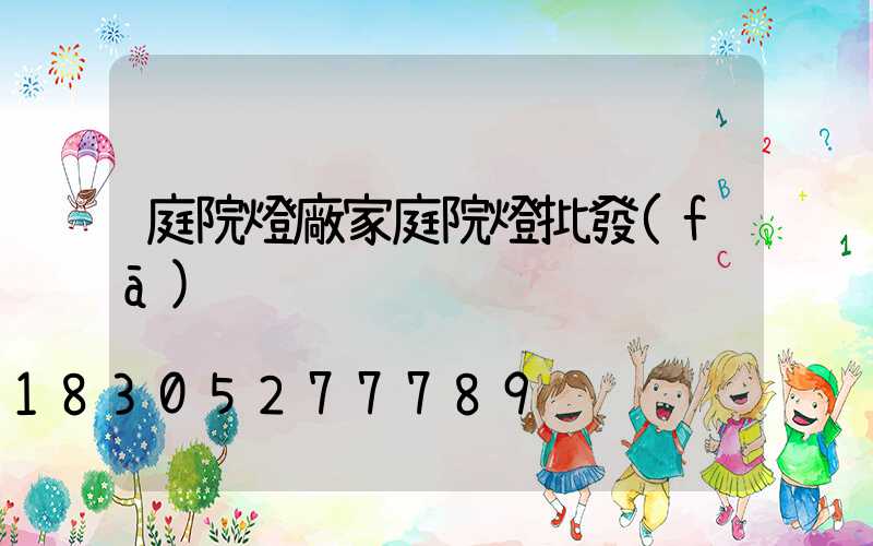 庭院燈廠家庭院燈批發(fā)