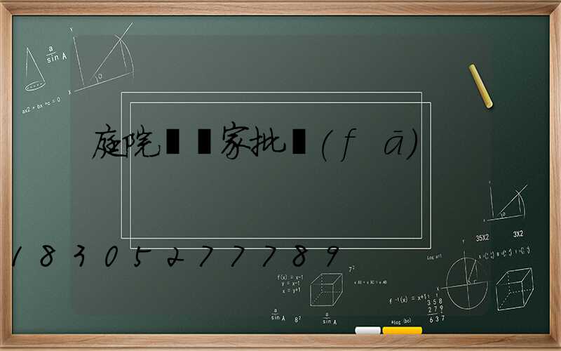 庭院燈廠家批發(fā)